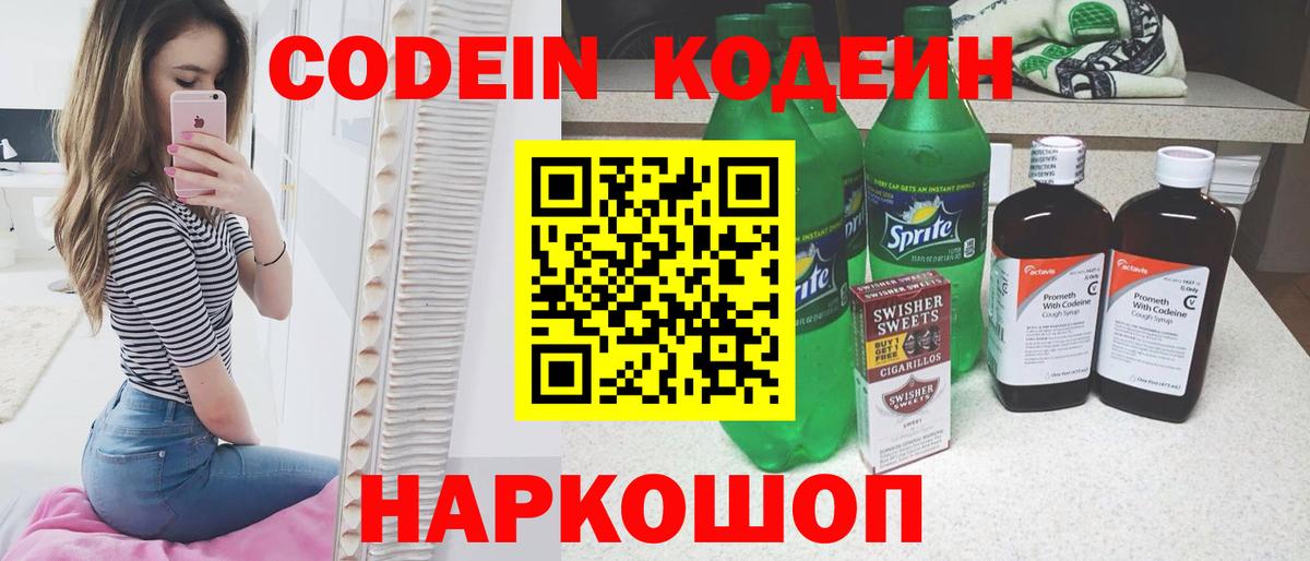Кодеин Purple Drank Сланцы