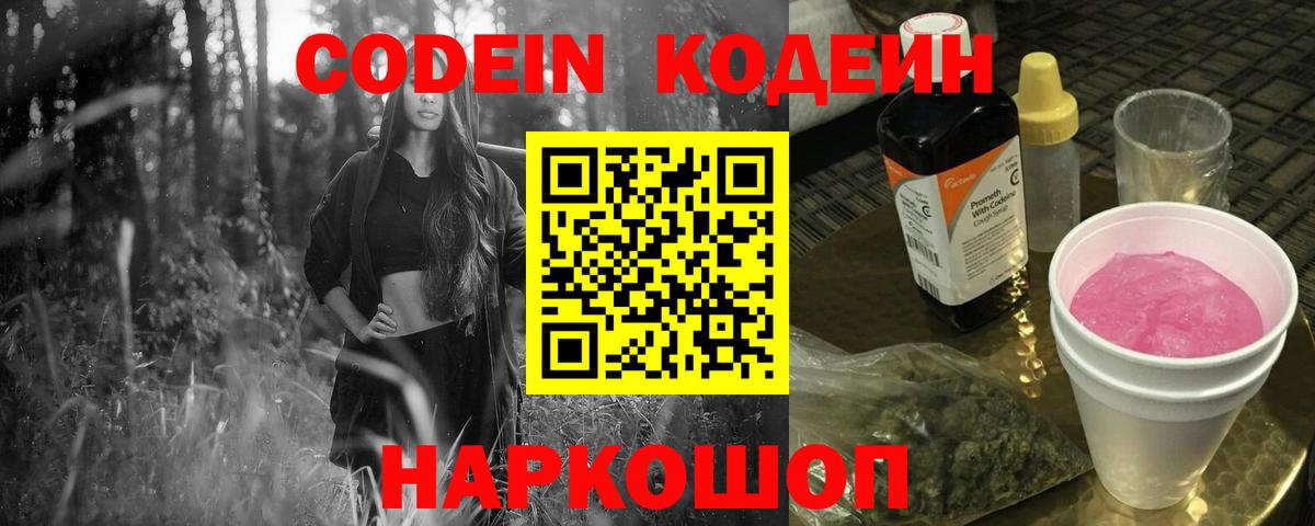 Codein напиток Lean (лин)  Вход с VPN  Сланцы  Кодеин Purple Drank 